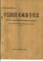 中国内陆水域渔业资源 上 第1章 内陆水域的自然概况