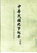 中华民国史事纪要 初稿 民国纪元前五生（1907）正月至十二月份