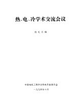 热、电、冷学术交流会议