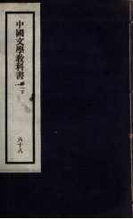 刘申叔先生遗书 68 中国文学教科书 第1 下