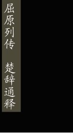 屈原列传  楚辞通释  卷1-2