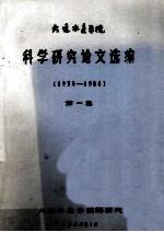 科学研究论文选编 1975-1984 第1集