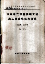 中华人民共和国冶金工业部制订 冶金电气设备安装工程施工及验收技术规范 冶基规202-79 试行