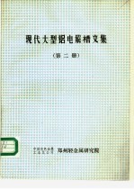 现代大型铝电解槽文集  第2册  铝电解槽物理场