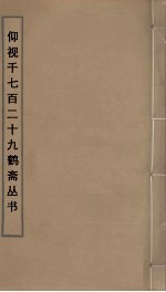 仰视千七百二十九鹤斋丛书 30