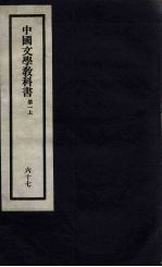 刘申叔先生遗书 67 中国文学教科书 第1 上