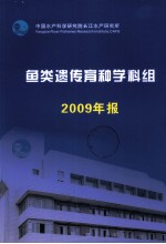 鱼类遗传育种学科组 2009年报