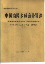 中国内陆水域渔业资源 下 第7章 中国内陆水域渔业资源的合理开发和利用