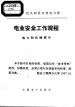 中华人民共和国水利电力部 电业安全工作规程 热力和机械部分