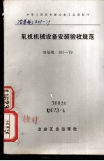 中华人民共和国冶金工业部制订 轧机机械设备安装验收规范 冶基规201-79