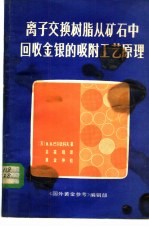 离子交换树脂从矿石中回收金银的吸附工艺原理