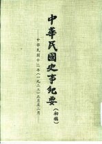 中华民国史事纪要 初稿 中华民国十二年（1923）正月至四月