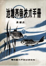 池塘养鱼技术手册