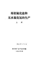 炼铝氟化盐和无水氟化氢的生产  上