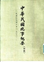 中华民国史事纪要 初稿 民国纪元前十年至前八年（1902-1904）