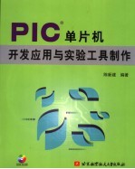 PIC单片机开发应用与实验工具制作