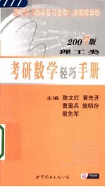 考研数学轻巧手册 2007版 理工类