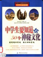 中学生要知道的50个神秘文化