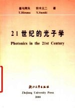 21世纪的光子学 中日文本