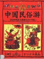 中国民俗游 民间风俗自助游完全手册 上