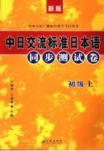 新版中日交流标准日本语同步测试卷  初级  上  第2版