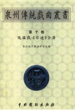 泉州传统戏曲丛书 第10卷 傀儡戏·《目连》全簿