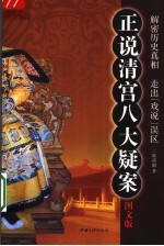 正说清宫八大疑案 解密历史真相 走出“戏说”误区 图文本 图文版