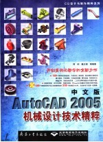 中文版AutoCAD 2005机械设计技术精粹