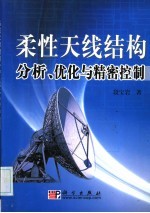 柔性天线结构分析、优化与精密控制