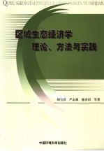 区域生态经济学理论、方法与实践