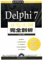 Delphi 7开发实例完全剖析