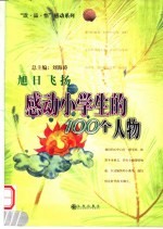 旭日飞扬 感动小学生的100个人物