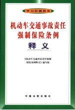 机动车交通事故责任强制保险条例释义