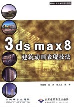 3ds max 8建筑动画表现技法