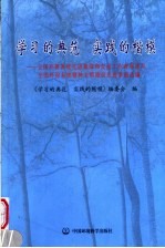 学习的典范 实践的楷模 全国环保系统先进集体和先进工作者事迹及全国环保系统精神文明建设先进事迹选编