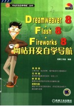 Dreamweaver 8·Flash 8·Fireworks 8网站开发自学导航