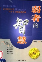 弱者的智慧  美国创富时代32个小人物成功经典