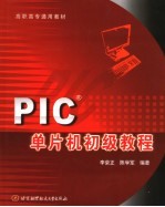 高职高专通用教材 PIC单片机初级教程