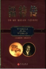 福特传  亨利·福特  他的公司和一个进步的世纪  1903-2003