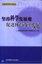 坚持科学发展观 促进体育改革发展