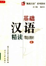 “挑战汉语”系列教材 基础汉语精读 零起点教材 下