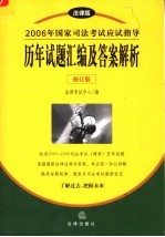 2006年国家司法考试应试指导 法律版 历年试题汇编及答案解析