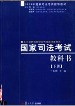 2005年国家司法考试指导教材  国家司法考试教科书  下