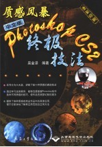 质感风暴 中文版Photoshop CS2终极技法 全彩印刷