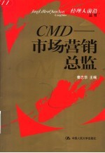 CMD-市场营销总监