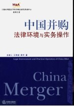 中国并购法律环境与实务操作