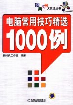 电脑常用技巧精选1000例