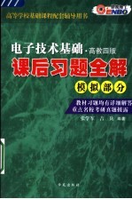 电子技术基础课后习题全解  模拟部分  第4版