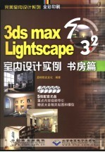 3DS MAX 7＆Lightscape 3.2室内设计实例 书房篇