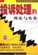 投诉处理的理论与实务 解读ISO 10002：2004《质量管理 顾客满意 组织内部投诉处理指南》